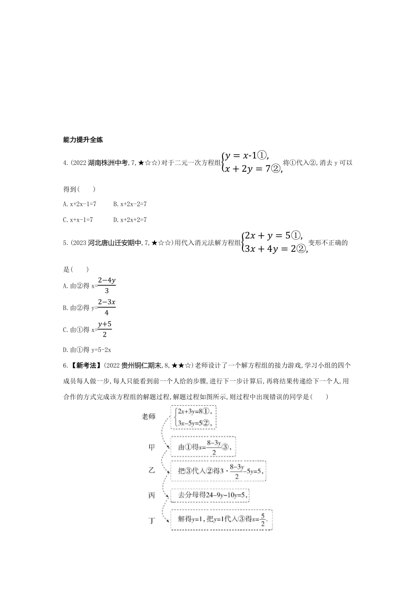湘教版数学七年级下册1.2.1 代入消元法 素养提升练习（含解析）