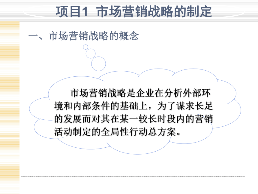 模块4  制定与选择营销战略 课件(共56张PPT)- 《市场营销项目化教程》同步教学（轻工业版）