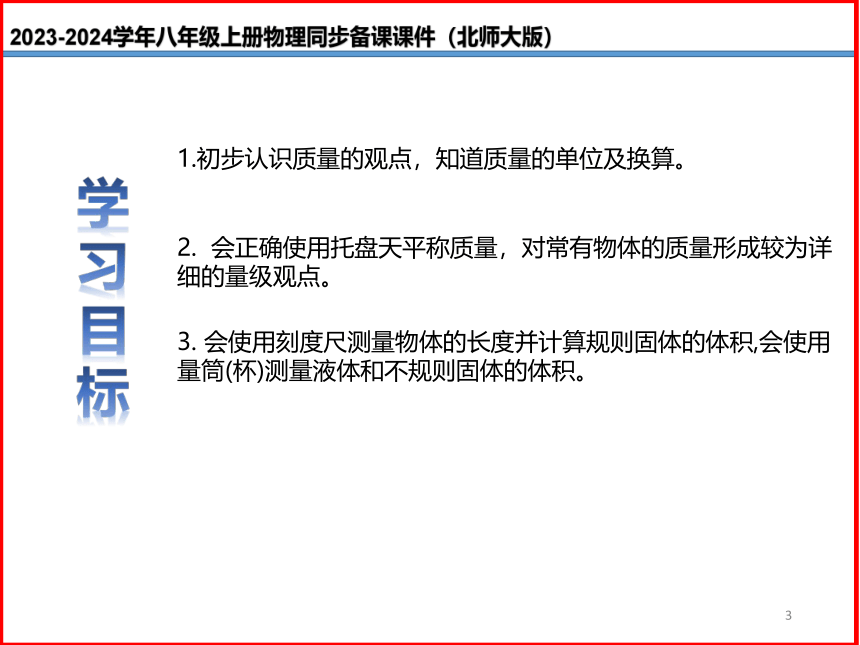 第08讲《2.2物体的质量及其测量》（同步课件）(共36张PPT) 2023-2024学年八年级物理上册（北师大版）+