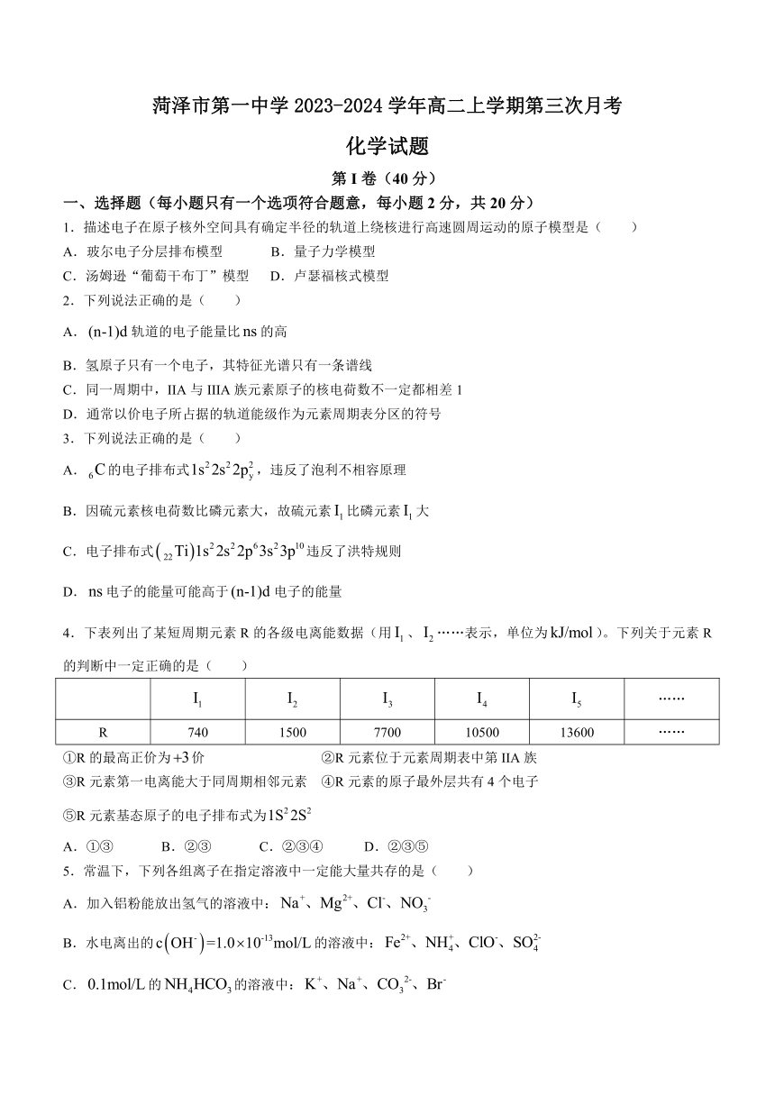 山东省菏泽市重点中学2023-2024学年高二上学期第三次月考化学试题（含答案）