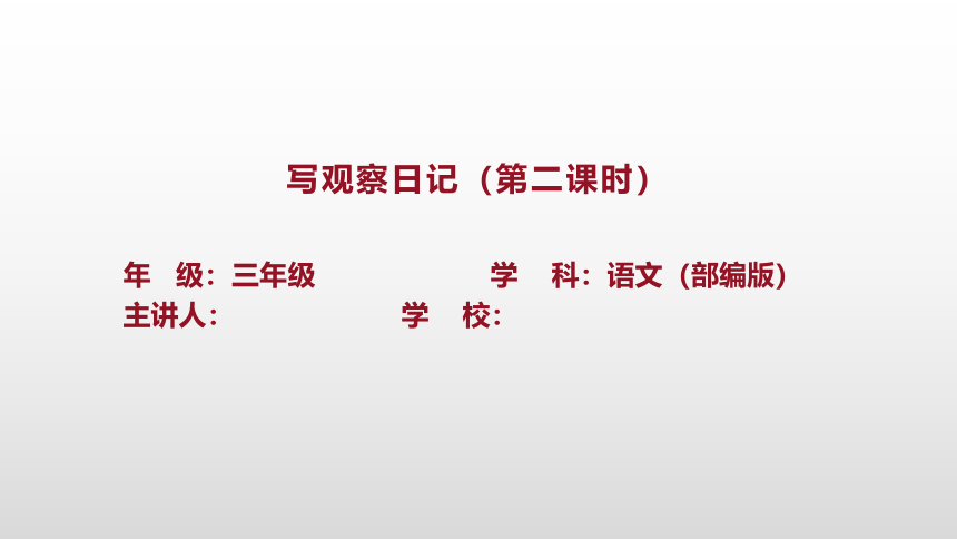 四年级上册语文第三单元 习作：写观察日记   第二课时  课件(共11张PPT)