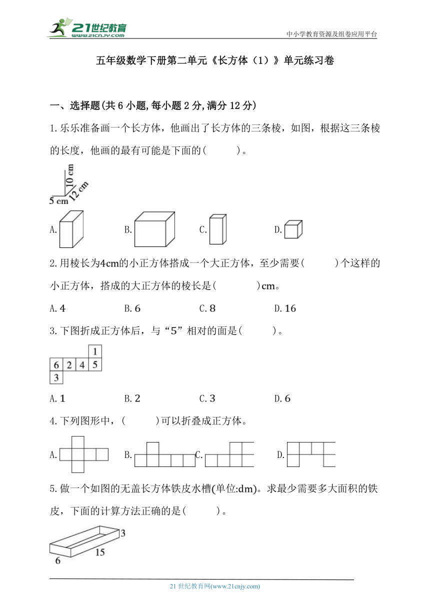 北师大版五年级数学下册第二单元《长方体（1）》单元练习卷 (含答案)