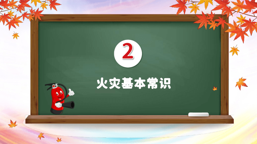 【消防安全日】中小学消防安全知识主题班会 课件(共37张PPT)