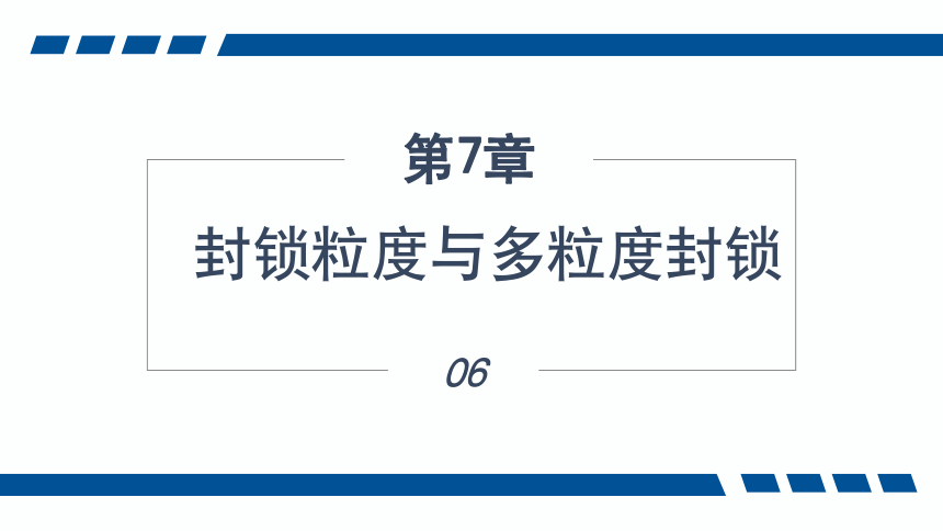 7.6封锁粒度与多粒度封锁 课件(共12张PPT)-《数据库应用技术-SQL Server》同步教学（人民邮电版）