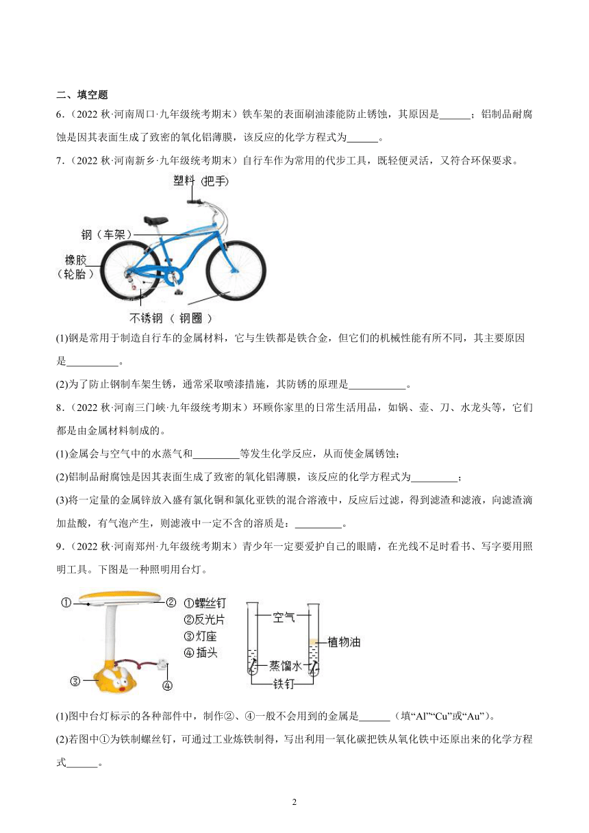 第八单元 课题3 金属资源的利用和保护 同步练习(含解析) 2022－2023学年上学期河南省九年级化学期末试题选编