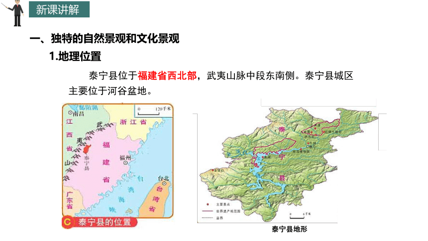 7.4 福建泰宁县 课件(共27张PPT) 2023-2024学年地理中图版七年级下册