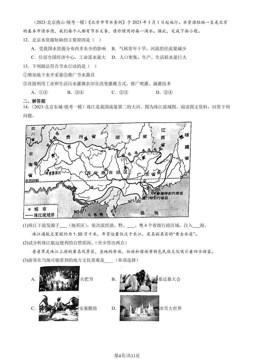 2023北京初二一模地理汇编：水资源（图片版含解析）