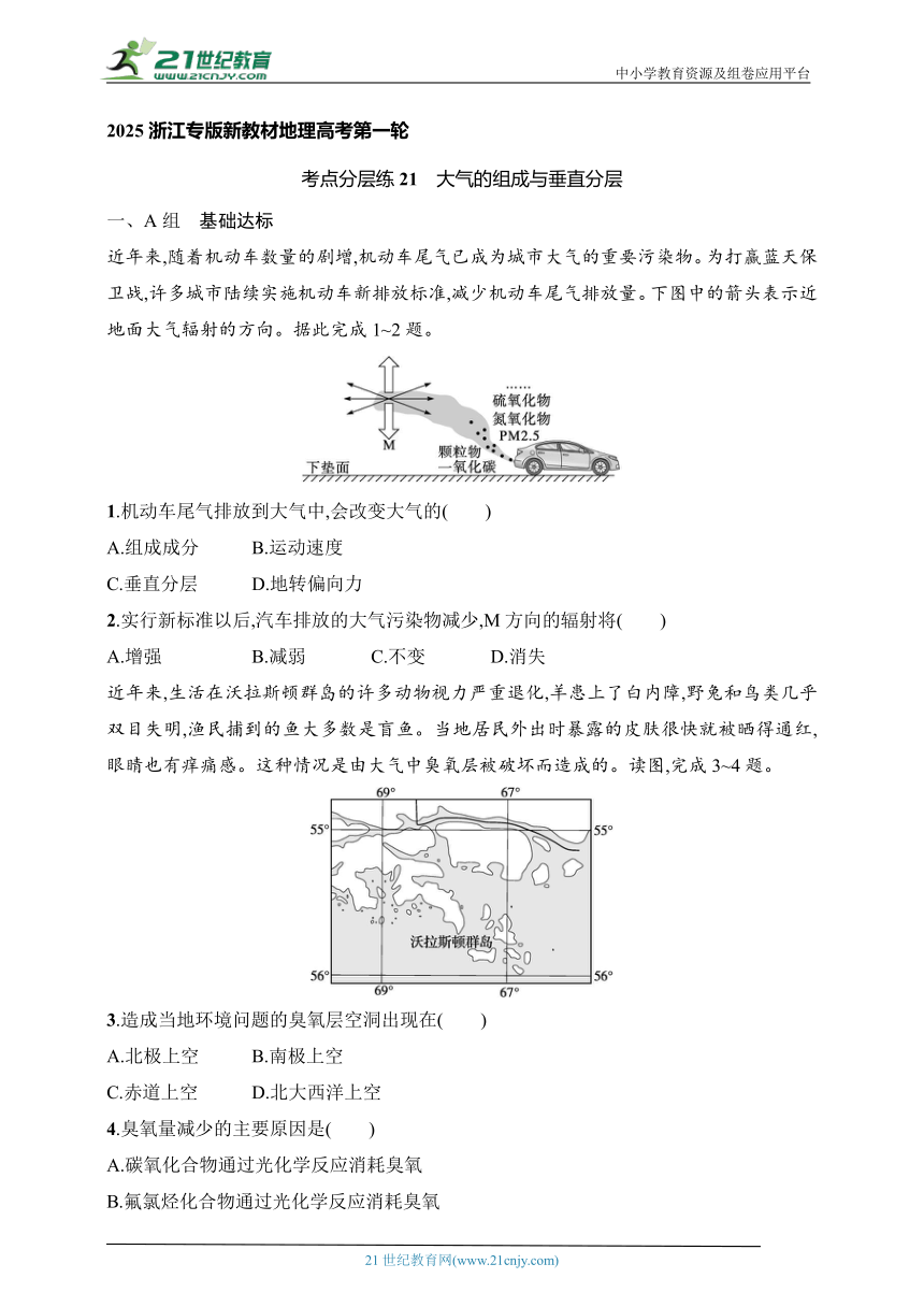 2024浙江专版新教材地理高考第一轮基础练--考点分层练21　大气的组成与垂直分层（含解析）