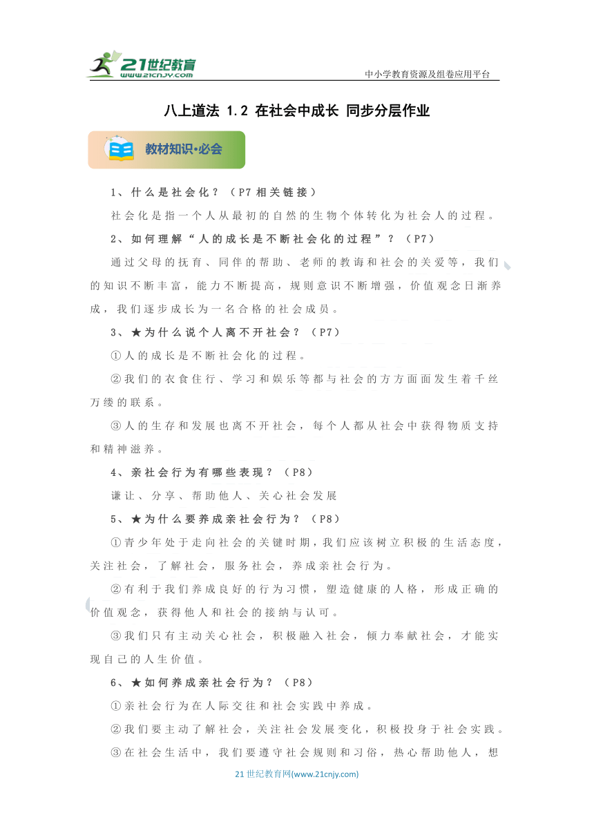 1.2 在社会中成长 同步分层作业（含解析）