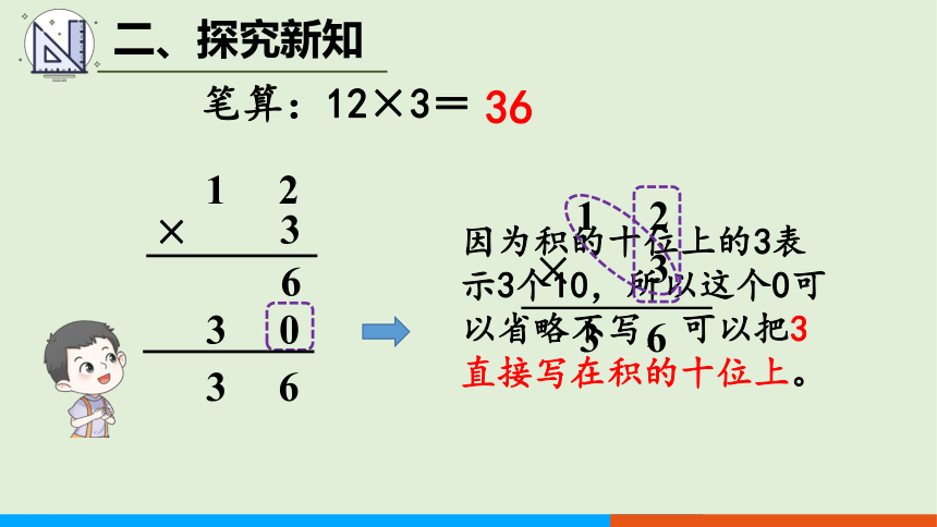 人教版数学三年级上册6.2 第1课时 不进位乘法 课件（共22张PPT）