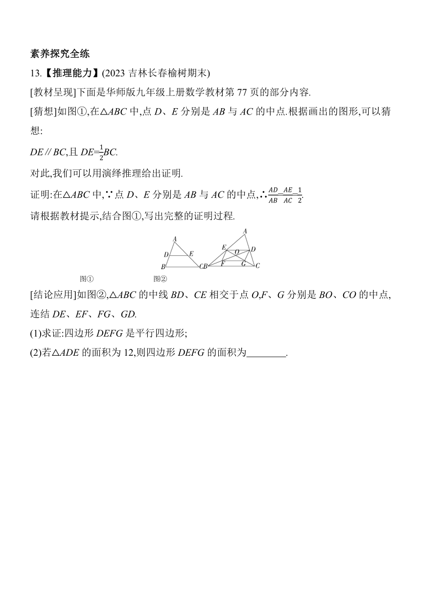 华东师大版数学九年级上册23.4　中位线  素养提升练（含解析）