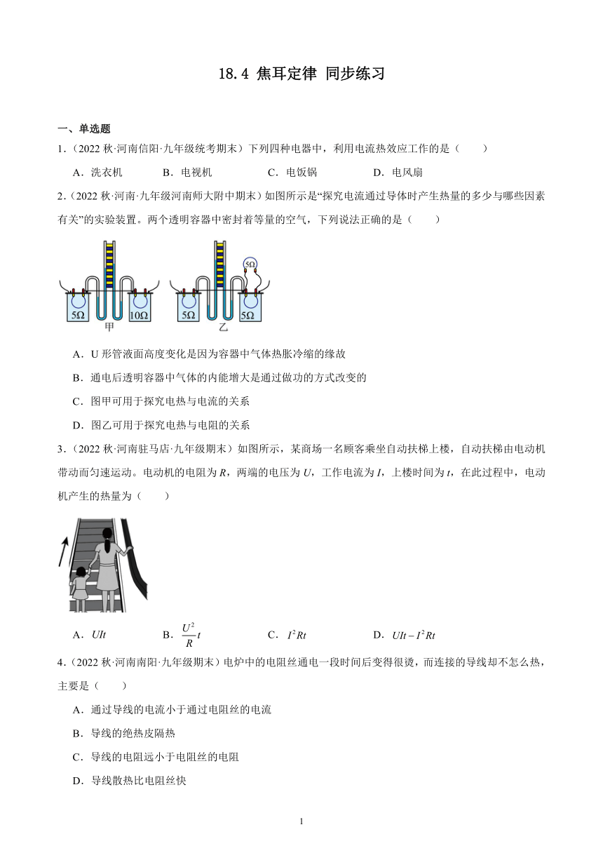 18.4 焦耳定律 同步练习 （含答案）2022－2023学年上学期河南省各地九年级物理期末试题选编