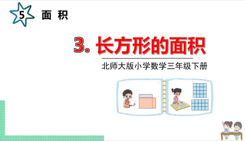 小学数学北师大版三年级下5.3 长方形的面积 课件（共20张PPT）