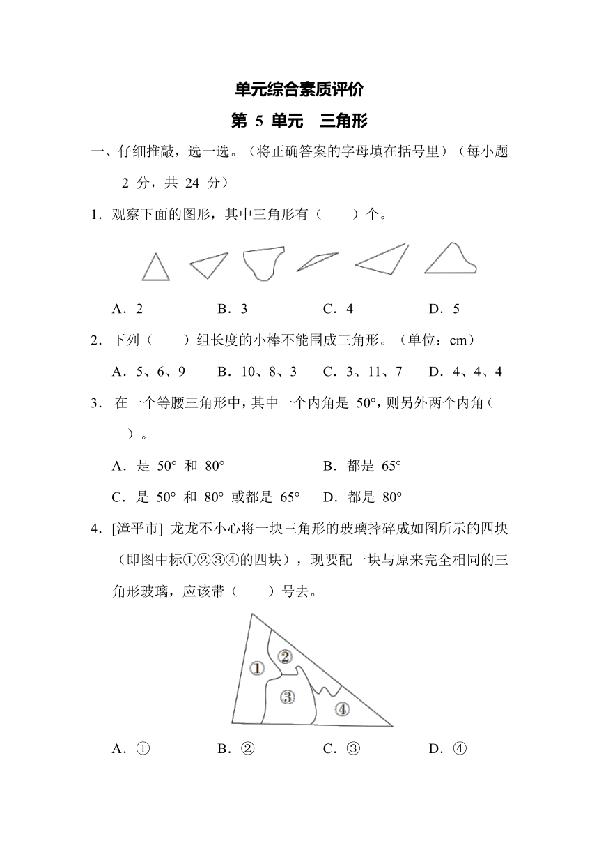 第 5 单元　三角形-人教版数学四年级下册（含答案）