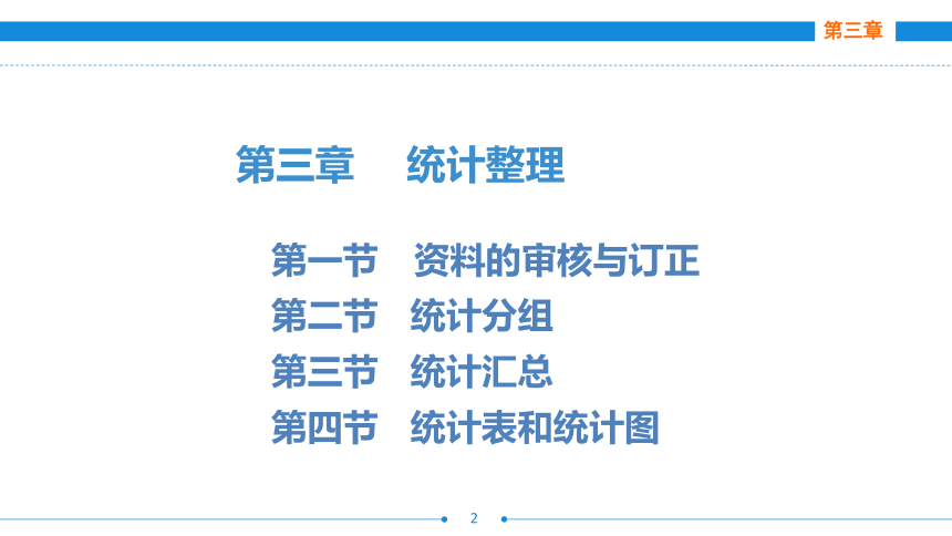 第三章  统计整理 课件(共53张PPT)《统计基础》同步教学（劳保版·2016）