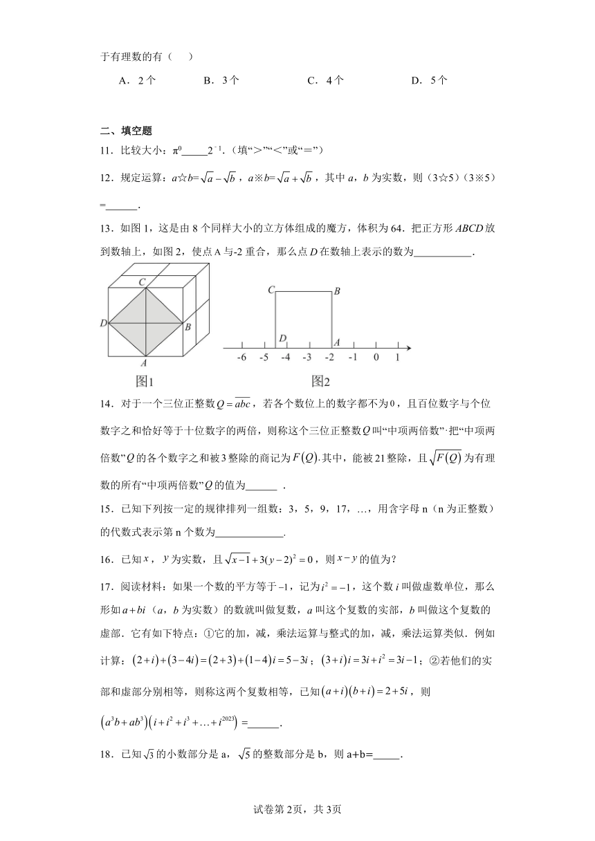 2.6实数随堂练习-北师大版数学八年级上册（含答案）
