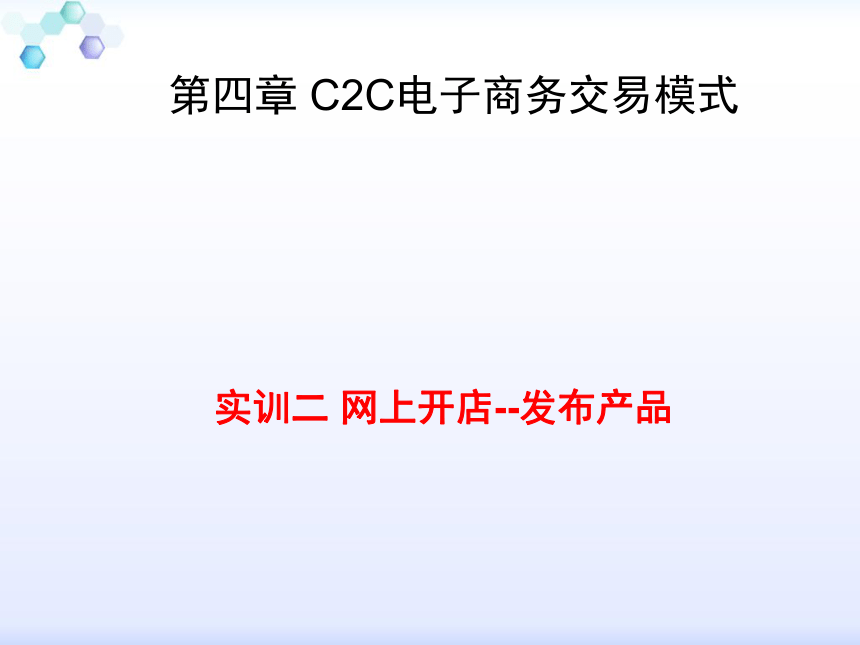 中职《电子商务综合实训》（劳保版）第四章 C2C电子商务模式 实训2网上开店--发布产品 同步课件 (共19张PPT)