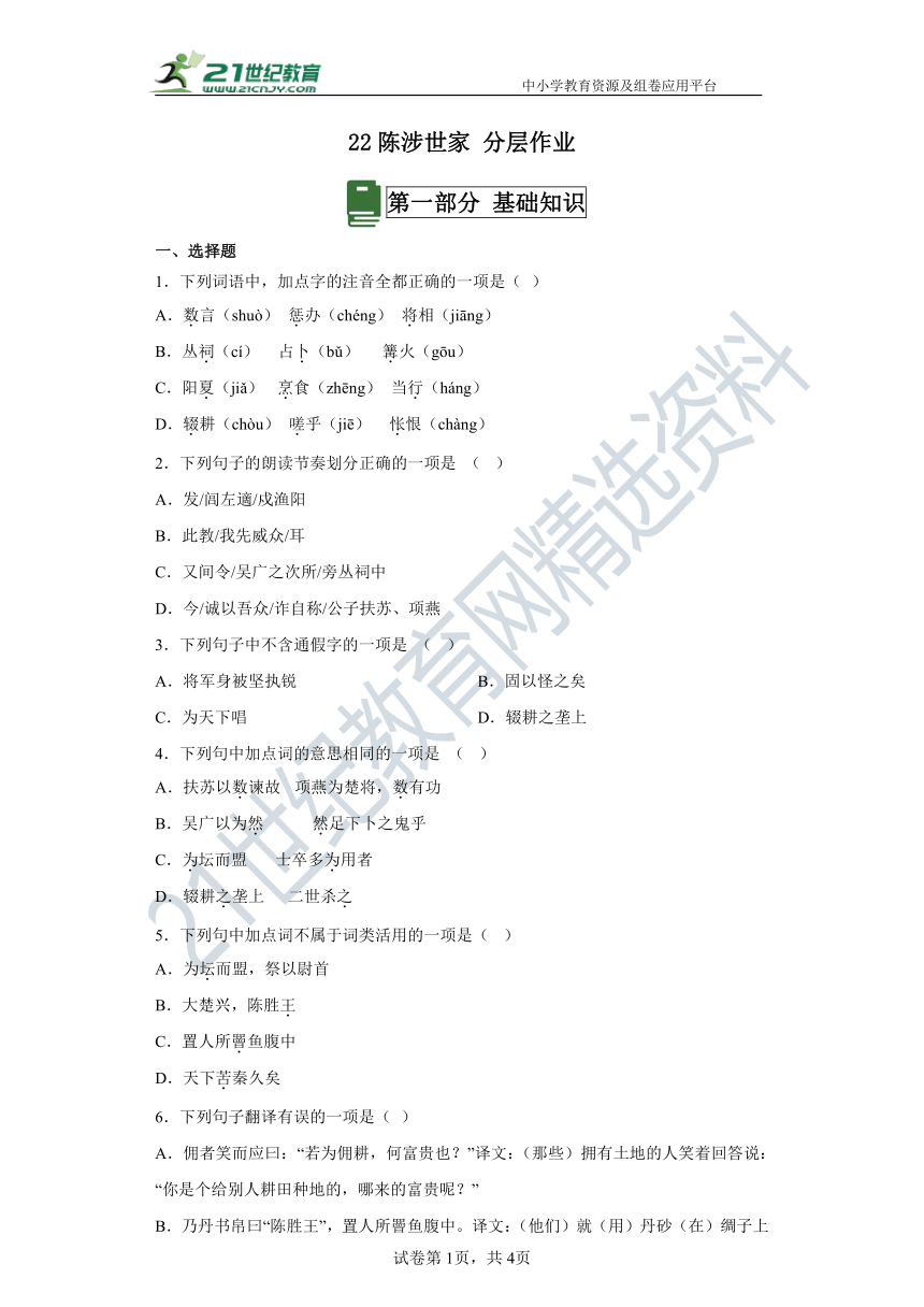 22陈涉世家 分层作业（含答案解析）