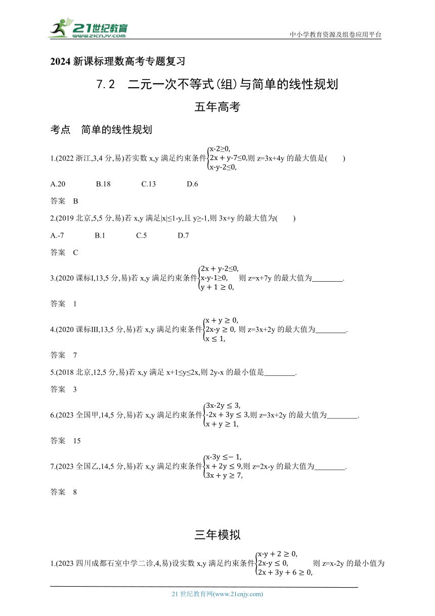 2024新课标理数高考专题复习--7_2　二元一次不等式(组)与简单的线性规划（含答案）