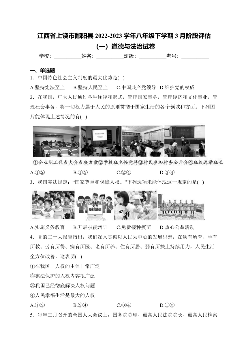 江西省上饶市鄱阳县2022-2023学年八年级下学期3月阶段评估（一）道德与法治试卷(含答案)