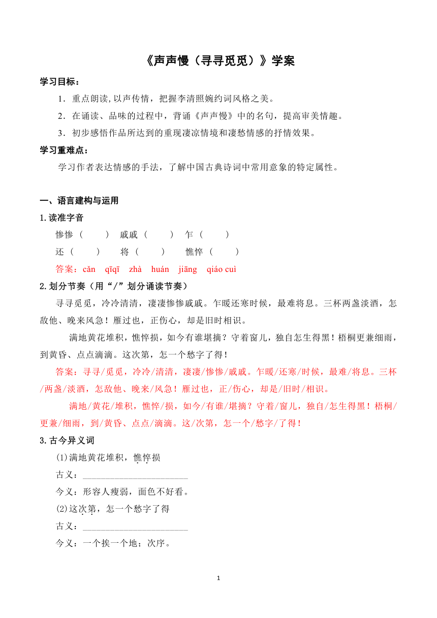 2023-2024学年高一上学期语文部编版必修上册第三单元9.3《声声慢（寻寻觅觅）》学案