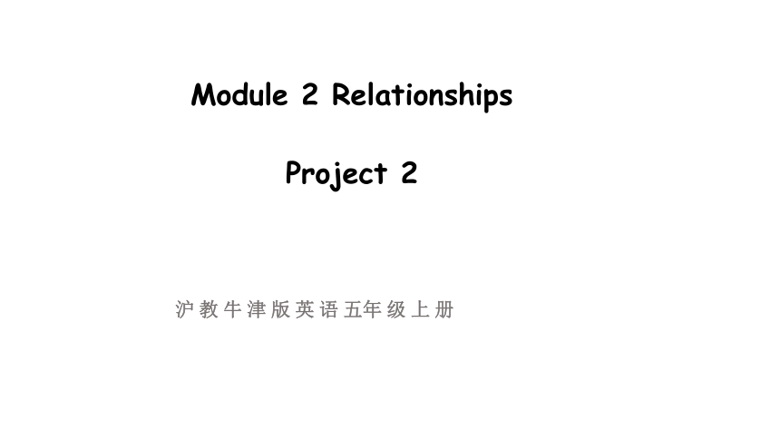 小学英语牛津沪教版（三起）五年级上册Module 2 Relationships Project 2课件（24张PPT)