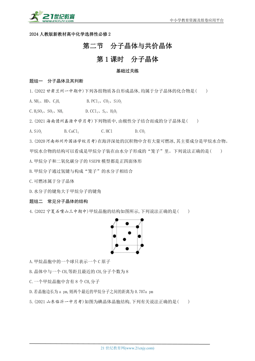 2024人教版新教材高中化学选择性必修2同步练习--第1课时　分子晶体（含解析）