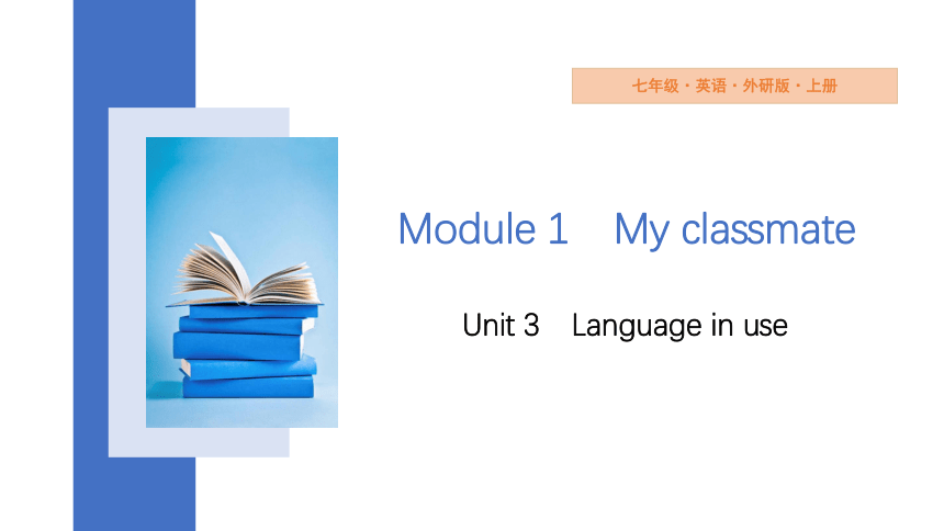 Module 1My classmates Unit 3 Language in use 课件(共24张PPT) 2023-2024学年外研版七年级英语上册