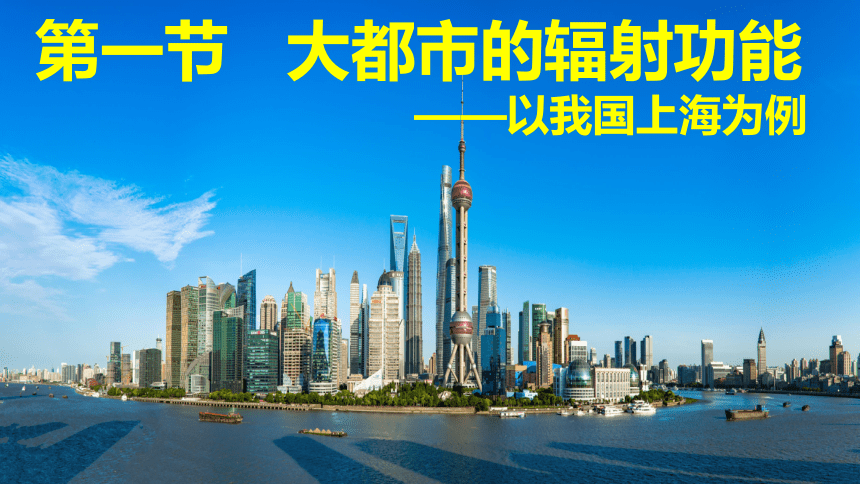 高中地理湘教版（2019）选择性必修2 2.1大都市的辐射功能-以我国上海为例课件（共52张ppt）