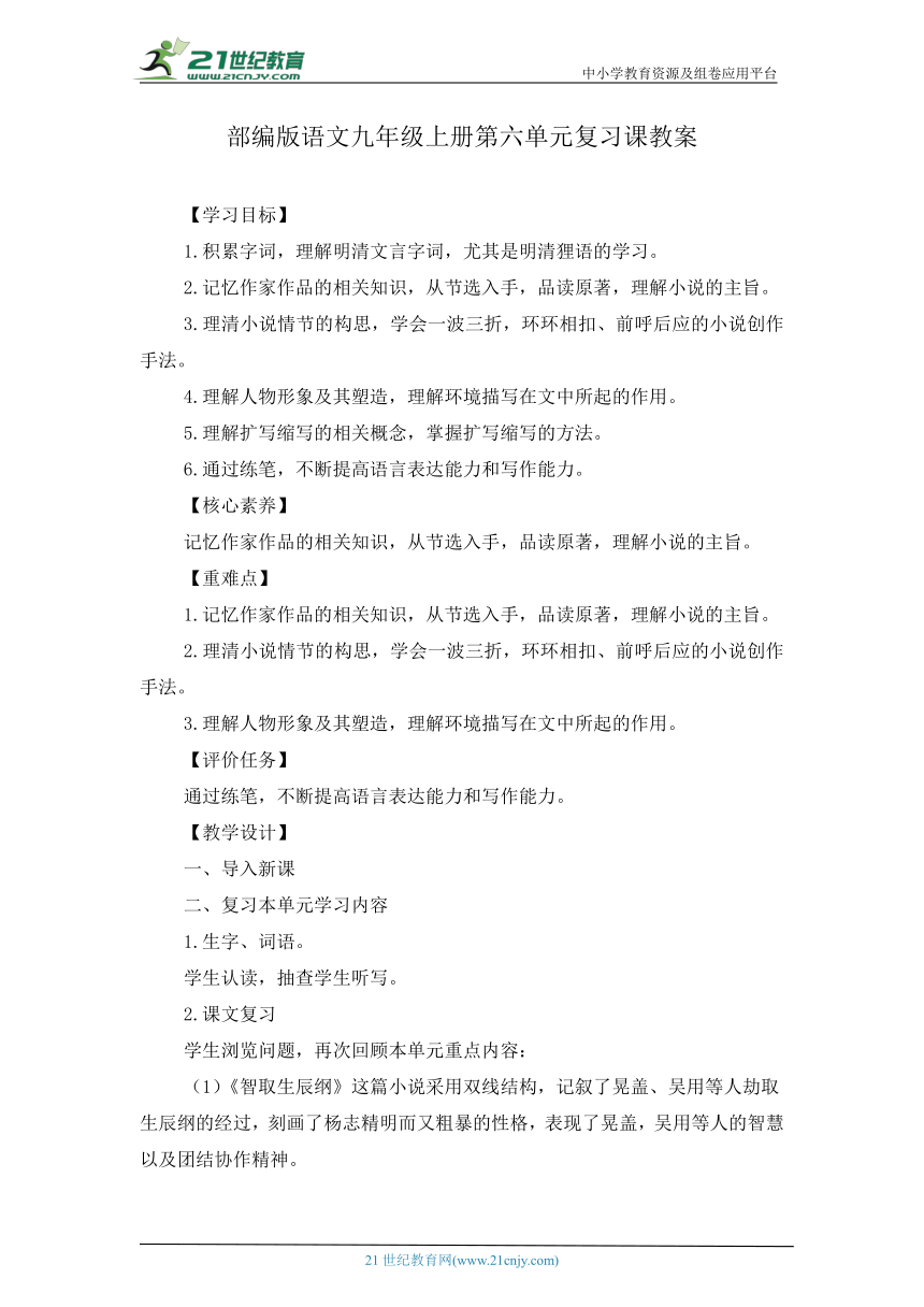 2023年部编版语文九年级上册第六单元复习课教案