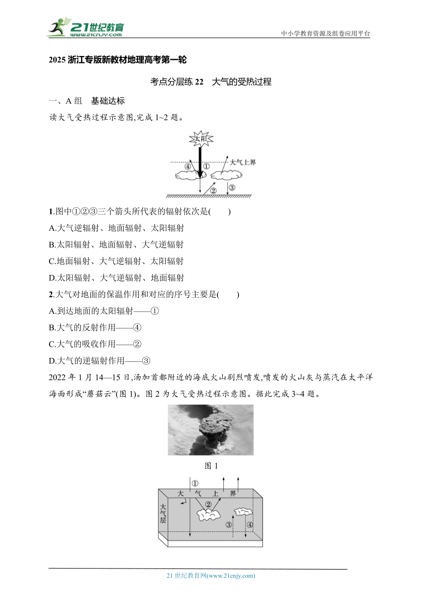 2024浙江专版新教材地理高考第一轮基础练--考点分层练22　大气的受热过程（含解析）