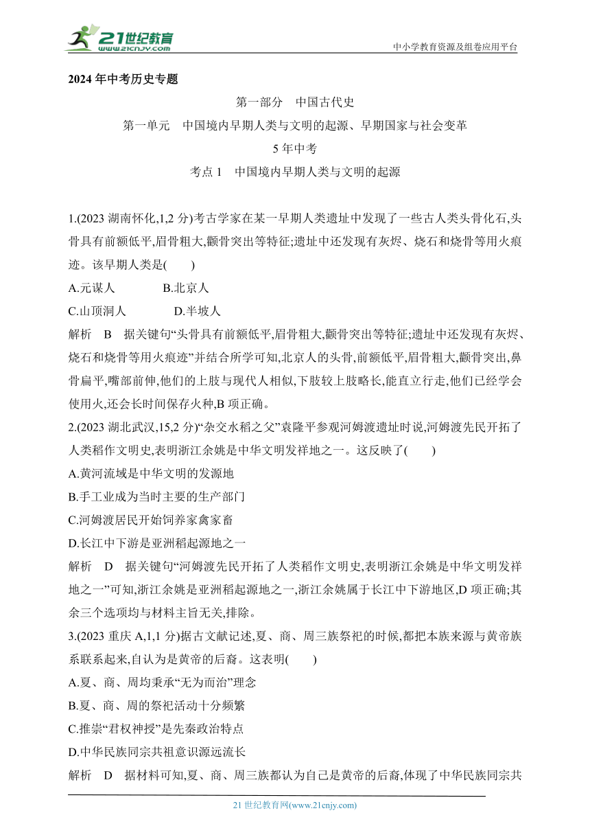 2024年中考历史专题练--第一单元　中国境内早期人类与文明的起源、早期国家与社会变革（含解析）