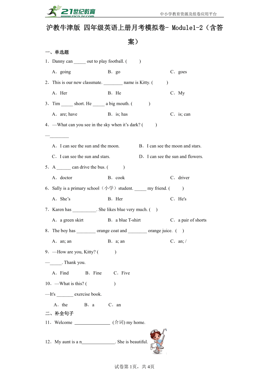 沪教牛津版 四年级英语上册月考模拟卷- Module1-2（含答案）