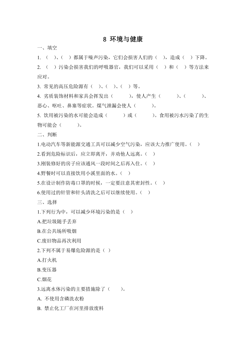 冀人版（2017秋）科学五年级上册8《环境与健康》同步精练（含答案）