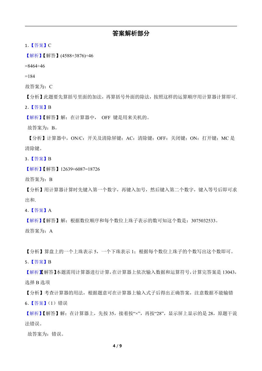 人教版数学四年级上册 第1单元《计算器》真题同步练习2（含解析）