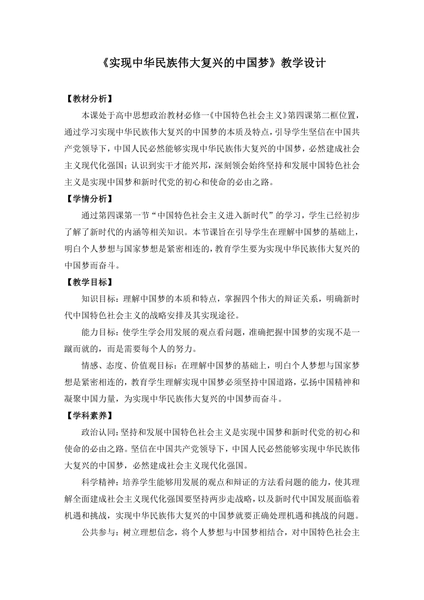 【核心素养目标】4.2 实现中华民族伟大复兴的中国梦 教学设计-2023-2024学年高中政治统编版必修一中国特色社会主义