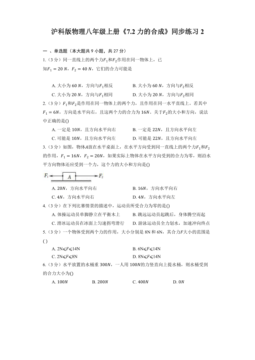 沪科版物理八年级全册《7.2 力的合成》同步练习2（含解析）