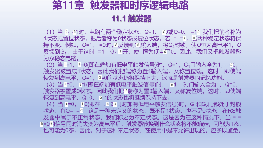 11.1 触发器 课件(共13张PPT)-中职《电工电子技术与技能》同步教学（东南大学版）