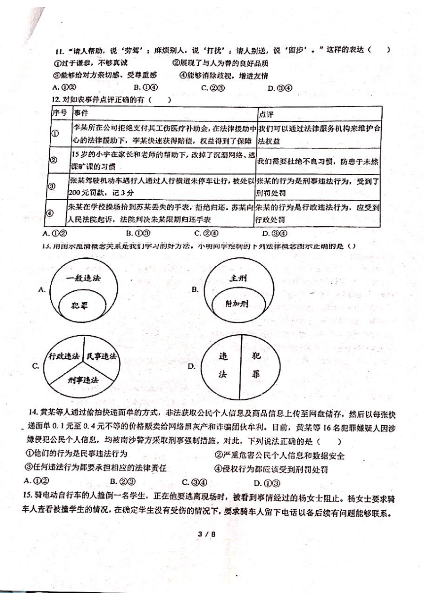 广东省揭阳市惠来县第一中学2023-2024学年八年级上学期1月期末道德与法治试题（PDF版无答案）