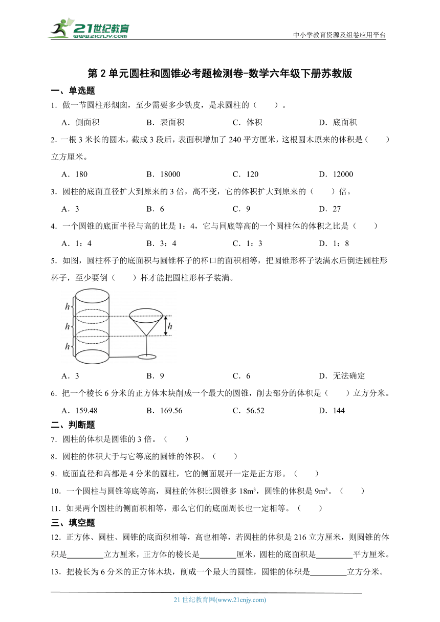 第2单元圆柱和圆锥必考题检测卷-数学六年级下册苏教版（含答案）