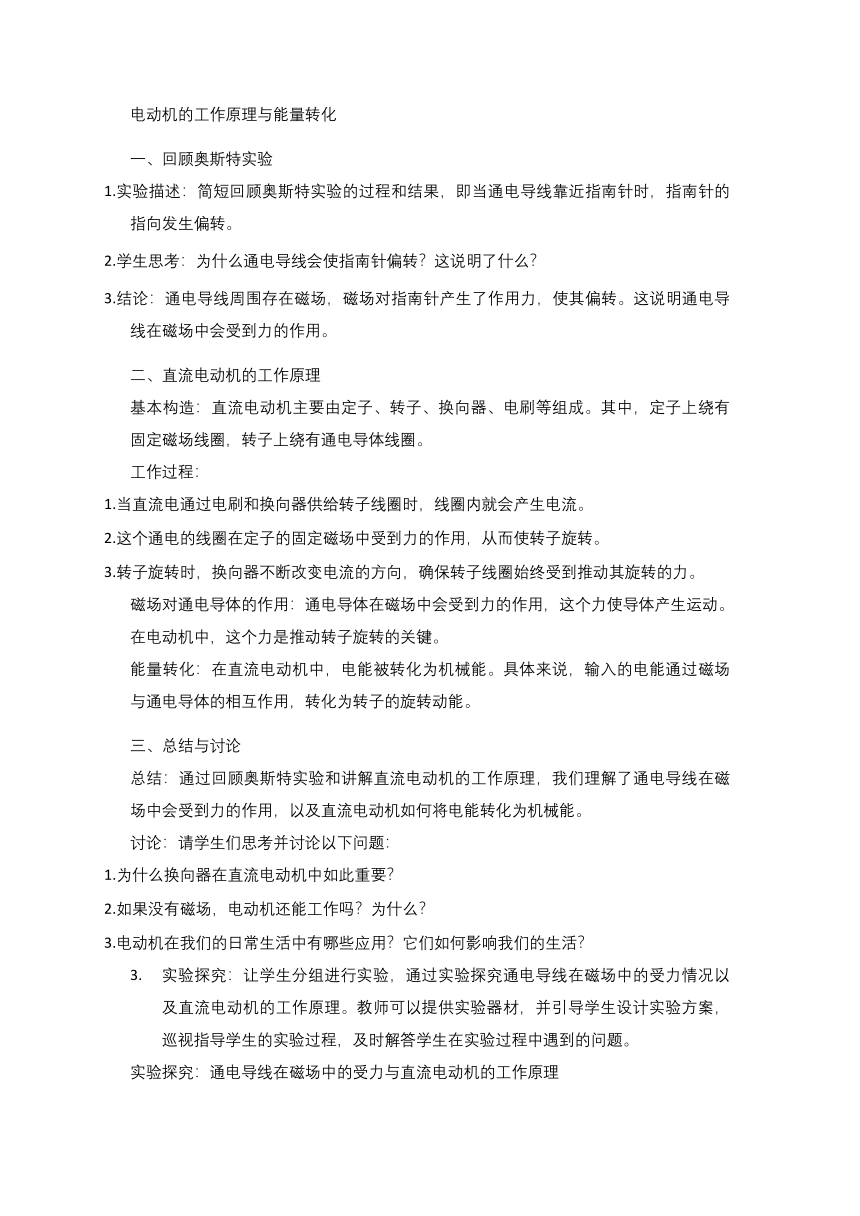 20.4 电动机 教学设计-2023-2024学年人教版九年级物理全一册