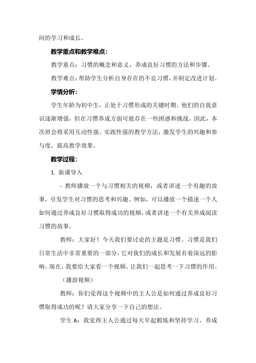 《习惯养成，伴我成长》主题班会  教案