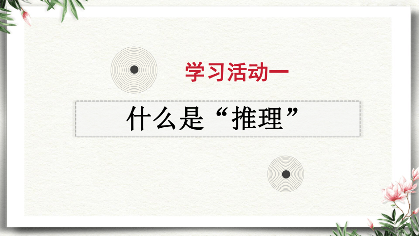 第四单元《逻辑的力量2：运用运用有效的推理形式》课件(共61张PPT)统编版选择性必修上册