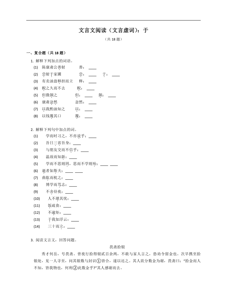 2023年九年级初升高暑假文言文阅读专练（文言虚词）：于（含解析）