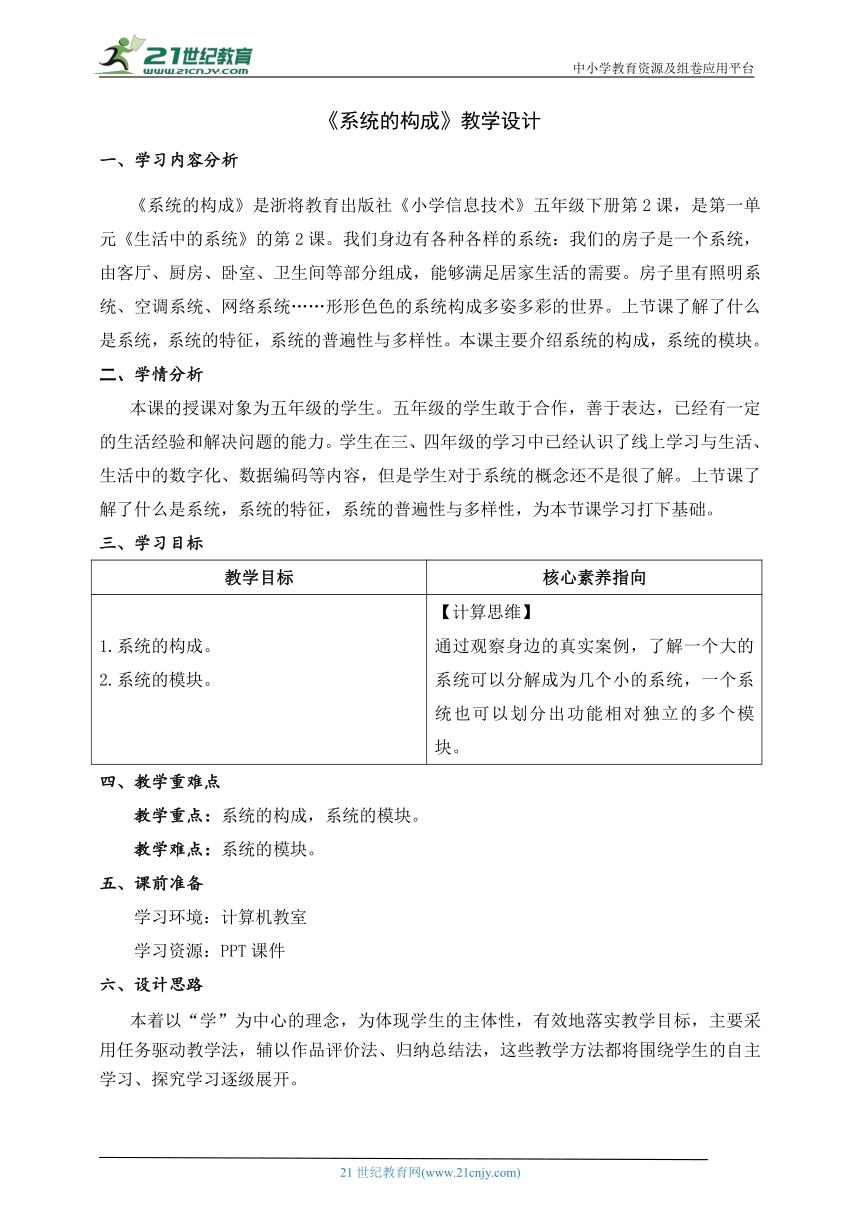 第2课 系统的构成 教学设计五下信息科技浙教版（2023）