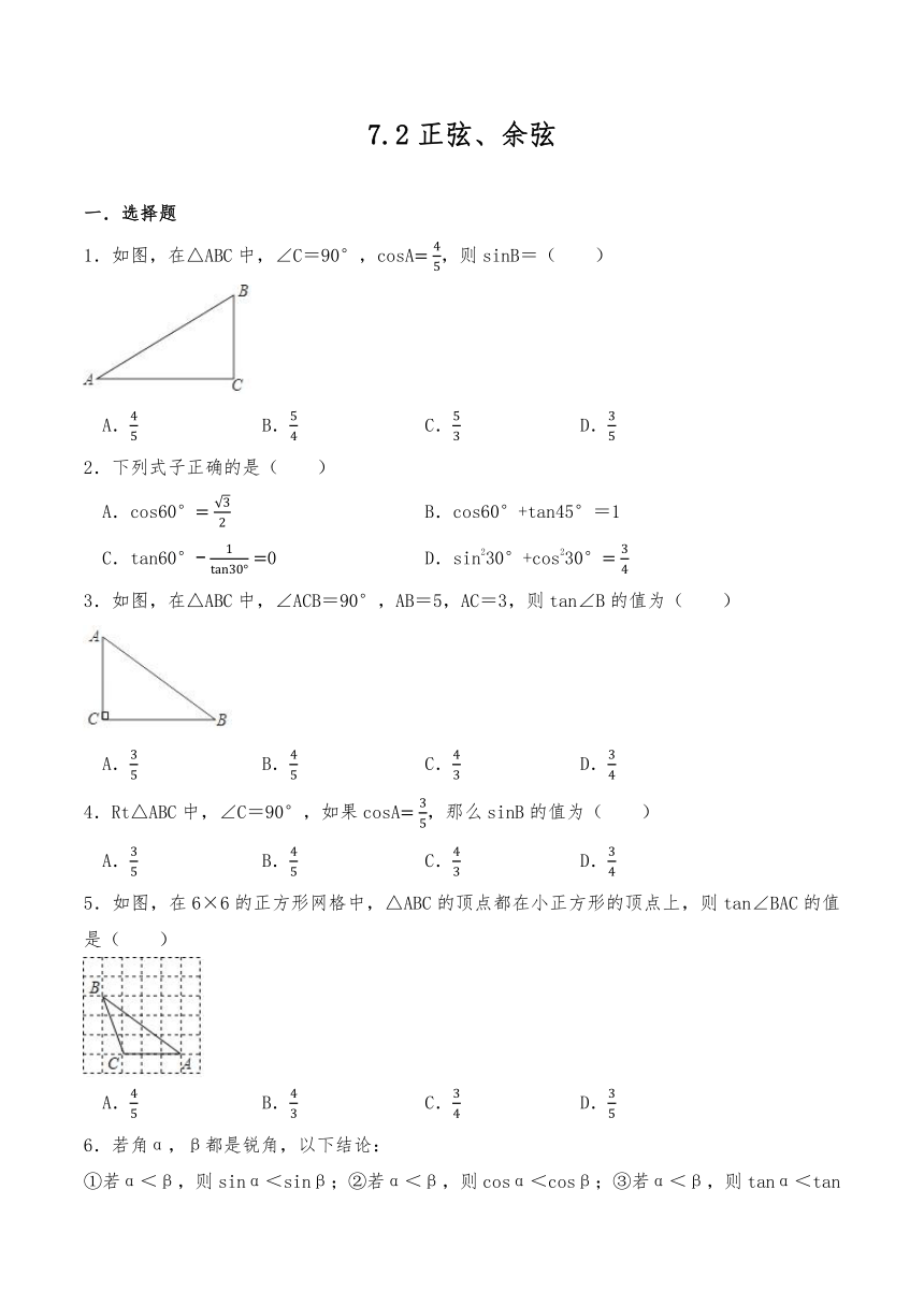 苏科版九年级数学下册试题 7.2正弦、余弦（含答案）