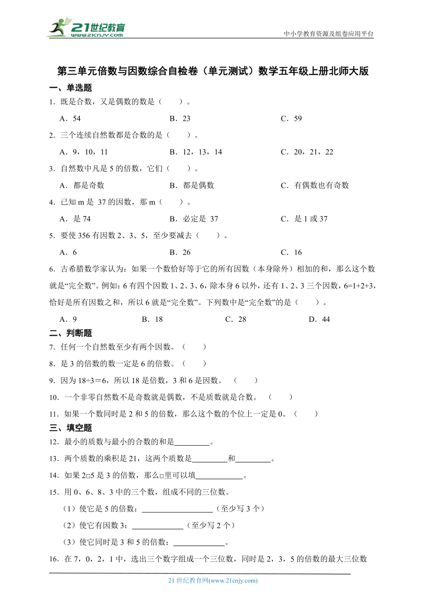 第三单元倍数与因数综合自检卷（单元测试）数学五年级上册北师大版（含答案）