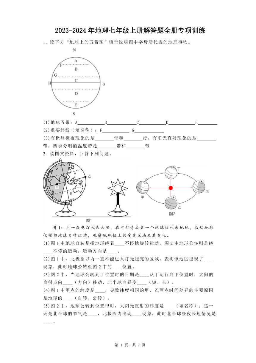 2023-2024年人教版地理七年级上册解答题全册专项训练（含答案）