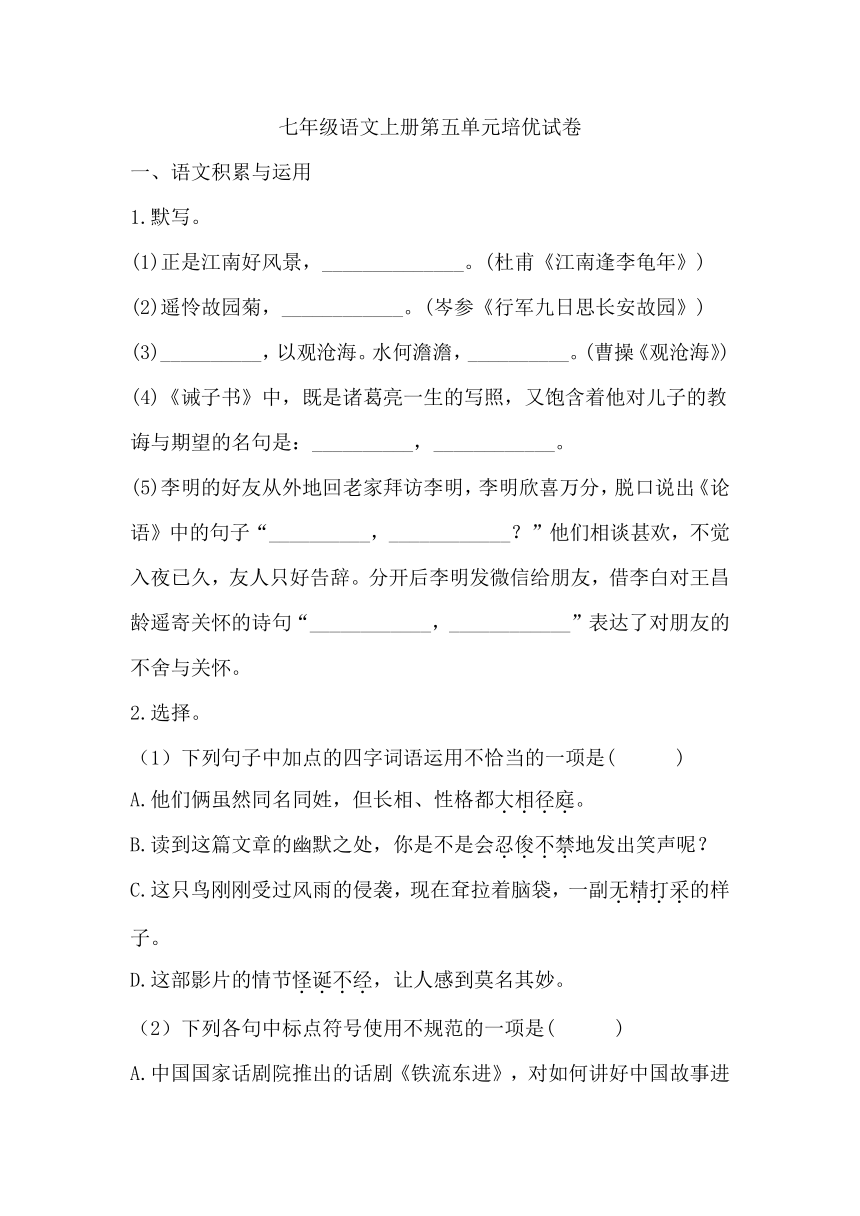 七年级语文上册第五单元培优试卷(含答案)