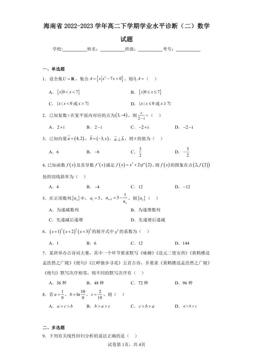 海南省2022-2023学年高二下学期学业水平诊断（二）数学试题（含解析）